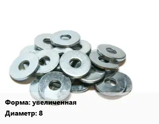 Шайба увеличенная D=8 ГОСТ: DIN 9021